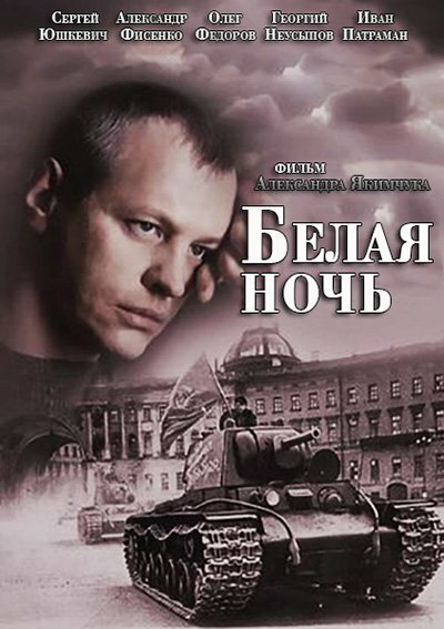 Смотреть Белая ночь онлайн бесплатно в HD качестве на русском языке